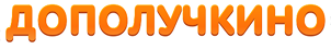 Логотип дополучкино
